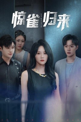 夸克网盘《惊雀归来》百度云高清无删版(资源下载)1080P720云网盘链接-热文榜资源