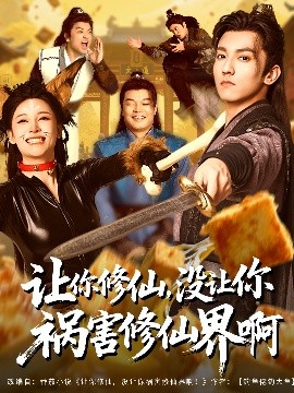 夸克网盘《让你修仙，没让你祸害修仙界啊》百度云夸克网盘资源下载在线观看免费BD1280高清-热文榜资源