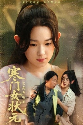 夸克网盘《寒门女状元之高考破茧》网盘资源下载阿里云盘免费分享高清无水印资源下载资源下载-热文榜资源