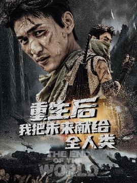 夸克网盘《重生后我把未来献给全人类》下载在线免费观看【高清1080P】资源下载-热文榜资源