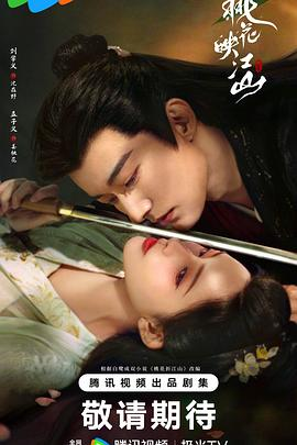 夸克网盘《桃花映江山》（在线免费观看）百度云网盘 阿里云网盘 夸克网盘 资源[1080p]Mp4-热文榜资源