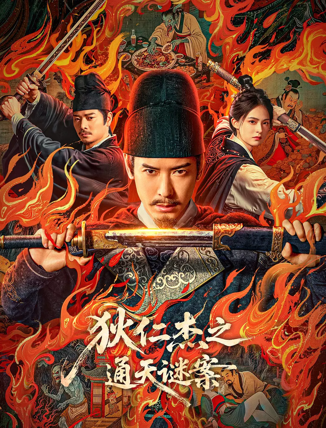 夸克网盘[电影] 狄仁杰之通天谜案 (2025) 4K 高码 60帧率 夸克网盘下载在线免费观看（超高清）【1280P】资源下载链接下载-热文榜资源