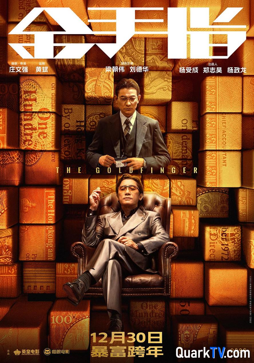 阿里云网盘 金手指.2023.1080p.国语中字【梁朝伟/刘德华/蔡卓妍/任达华/方中信】 迅雷BT资源下载[MP4]超清[HD720p1080p]-热文榜资源