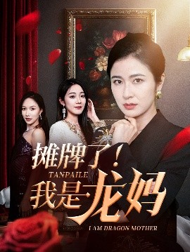 夸克网盘《摊牌了！我是龙妈》(高清阿里云盘)在线免费观看【1280p高清】阿里网盘资源下载-热文榜资源