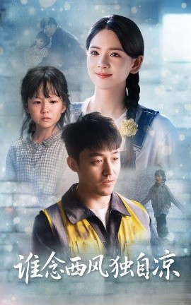 夸克网盘《谁念西风独自凉》在线免费观看百度云[1080p]Mp4-热文榜资源