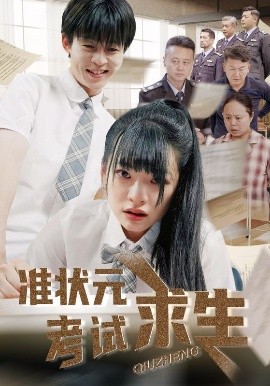 夸克网盘《准状元考试求生》网盘资源下载【BD1280P高清-MP4-阿里云盘】百度云在线观看-热文榜资源