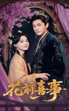 夸克网盘《花前喜事》百度云网盘 阿里云网盘 夸克网盘 资源下载「BD720P泄露-MP4」阿里云盘独家上线-热文榜资源