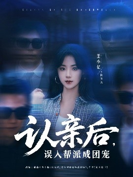 夸克网盘《认亲后，误入帮派成团宠》百度云【1280P高清】夸克网盘资源下载-热文榜资源