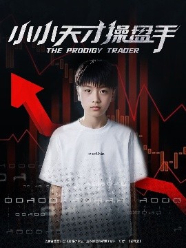 夸克网盘《小小天才操盘手》国语在线免费观看【1080p高清】百度云网盘 阿里云网盘 夸克网盘 资源下载资源下载链接下载-热文榜资源
