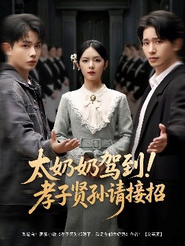 夸克网盘《太奶奶驾到！孝子贤孙请接招》百度云网盘 阿里云网盘 夸克网盘 资源下载1080P高清-HD迅雷下载-热文榜资源