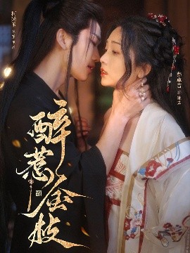 夸克网盘《醉惹金枝》百度云高清免费【HD1080P】网盘链接资源下载-热文榜资源