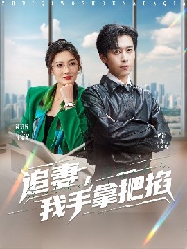 夸克网盘《追妻，我手拿把掐》百度云资源下载【HD1080P】夸克网盘免费领取夸克网盘-热文榜资源