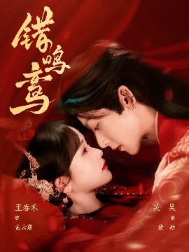 夸克网盘《错鸣鸾》百度云网盘 阿里云网盘 夸克网盘 迅雷BT资源下载[MKV]HD高清[1080P]-热文榜资源