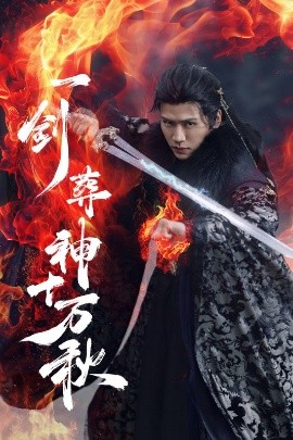 夸克网盘《一剑葬神十万秋》百度云网盘 阿里云网盘 夸克网盘 完整下载【HD】高清阿里云盘免费资源-热文榜资源