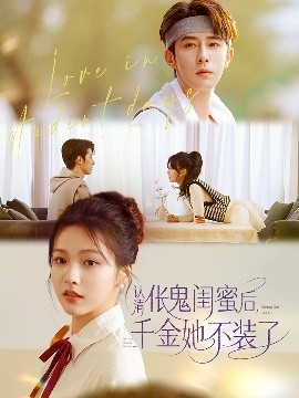 夸克网盘《认清伥鬼闺蜜后千金她不装了》在线免费观看（超高清）【1280P】资源下载链接下载-热文榜资源