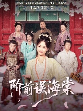 夸克网盘《阶前误海棠》百度云网盘 阿里云网盘 夸克网盘 【1080P高清免费中字】迅雷下载-热文榜资源