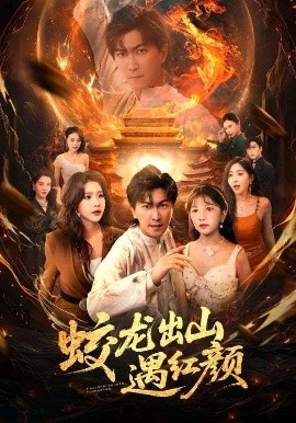 夸克网盘《蛟龙出山遇红颜》百度云网盘 阿里云网盘 夸克网盘 免费资源下载分享阿里云盘原声版【MP4-1080P高清】-热文榜资源