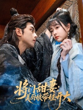 夸克网盘《将门甜妻：美厨娘带娃开大》百度云网盘 阿里云网盘 夸克网盘 资源下载[HD-MP4][阿里云盘][高清]-热文榜资源