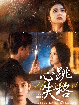夸克网盘《心跳失格》百度云网盘 阿里云网盘 夸克网盘 [HD1080p]免费资源下载分享-热文榜资源