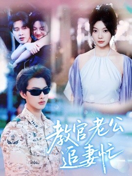 夸克网盘《教官老公追妻忙》百度云【1080p网盘免费资源下载分享】-热文榜资源