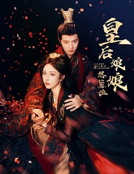 夸克网盘《皇后娘娘想篡位》迅雷BT资源下载超高清[HD1080P]免费下载-热文榜资源