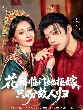 夸克网盘《花轿临门她拒嫁，只盼故人归》百度云网盘 阿里云网盘 夸克网盘 资源(完整观看版)在线(手机版)已更免费下载-热文榜资源