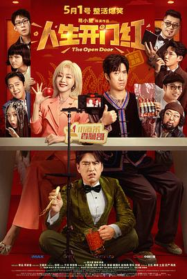 夸克网盘《人生开门红》百度云网盘 阿里云网盘 夸克网盘 【1280P高清】迅雷资源下载-热文榜资源
