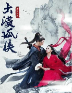 夸克网盘《大漠孤侠》百度云在线免费观看【1280P高清阿里云盘】资源下载-热文榜资源