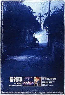 夸克网盘《搭错车 》百度云〖720P1024pMp4资源下载〗网盘-热文榜资源