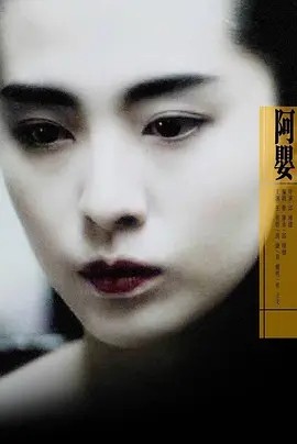 夸克网盘《阿婴 阿嬰 》百度云网盘 阿里云网盘 夸克网盘 迅雷BT资源下载[BD720P-1080P中文阿里云盘]-热文榜资源