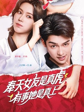 夸克网盘《奉天女友是真虎有事她是真上》百度云网盘 阿里云网盘 夸克网盘 下载链接【1080p高清中字】阿里云盘-热文榜资源