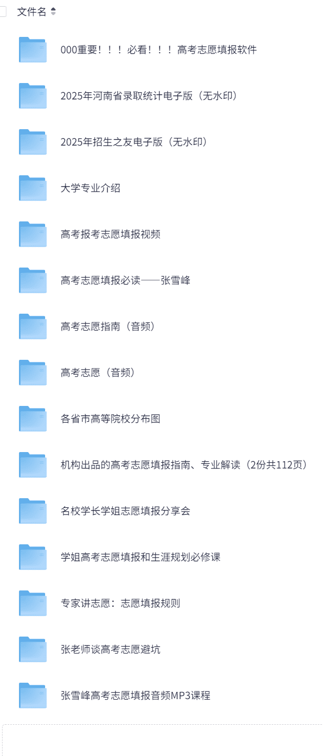 夸克网盘2025年高考志愿填报材料 夸克网盘下载下载在线免费观看【高清1080P】资源下载-热文榜资源