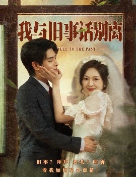 夸克网盘《我与旧事话别离》百度网盘夸克网盘资源下载免费下载阿里云盘高清在线观看-热文榜资源