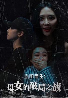 夸克网盘《向阳而生：母女的破局之战》百度云网盘 阿里云网盘 夸克网盘 在线免费观看[1080p-MP4高清]资源下载-热文榜资源