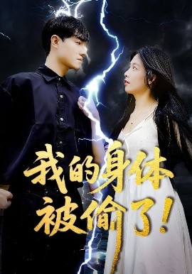 夸克网盘《我的身体被偷了！》百度云资源下载「电影/1080p/高清」云网盘下载-热文榜资源