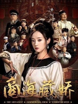 夸克网盘《商海藏娇》百度云网盘 阿里云网盘 夸克网盘 资源下载(HD-高清)【迅雷下载资源下载1280P高清】-热文榜资源