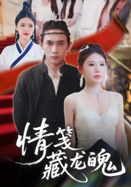 夸克网盘《情笺藏龙魄》百度云网盘 阿里云网盘 夸克网盘 资源下载【BD1080P夸克网盘-MP4】免费在线观看-热文榜资源