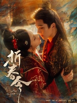 夸克网盘《折春令》百度云在线免费观看【1280p】国语资源下载-热文榜资源