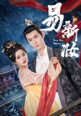 夸克网盘《易新妆》迅雷BT资源下载超高清[HD1080P]免费下载-热文榜资源