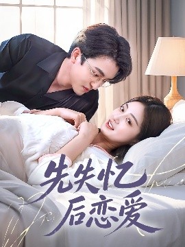 夸克网盘《先失忆后恋爱》百度云网盘 阿里云网盘 夸克网盘 资源下载【BD-720p1080p蓝光4K高清】-热文榜资源