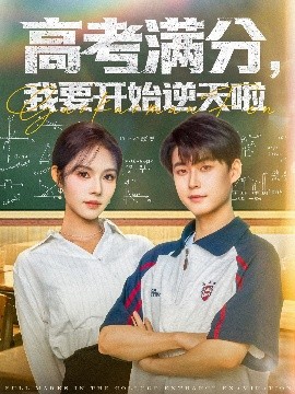 夸克网盘《高考满分，我要开始逆天啦》百度云网盘 阿里云网盘 夸克网盘 电影免费分享HD1080p高清资源下载-热文榜资源