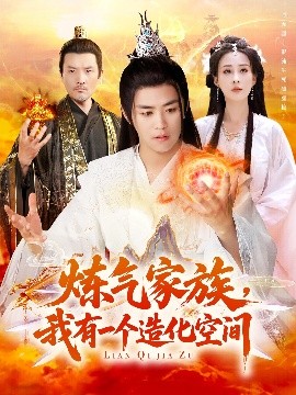夸克网盘《炼气家族，我有一个造化空间》迅雷BT资源下载[MP4bd1280p]资源下载[HD720P]-热文榜资源