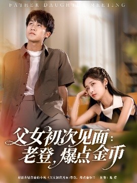 夸克网盘《父女初次见面：老登，爆点金币》百度云资源下载【1080P高清粤语中字】夸克网盘-热文榜资源