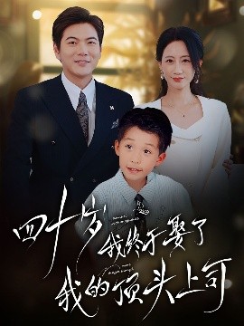 夸克网盘《四十岁我终于娶了我的顶头上司》百度云在线免费观看（hd高清版）【1280P】资源下载-热文榜资源