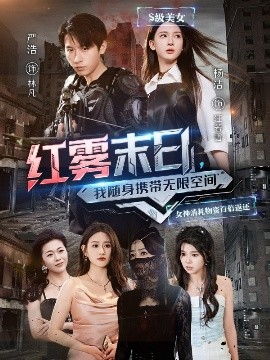 夸克网盘《红雾末日，我随身携带无限空间》网盘资源下载阿里云盘免费分享高清无水印资源下载资源下载-热文榜资源