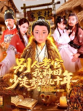 夸克网盘《别人考官我种田，少走弯路几十年》百度云【1080p网盘免费资源下载分享】-热文榜资源