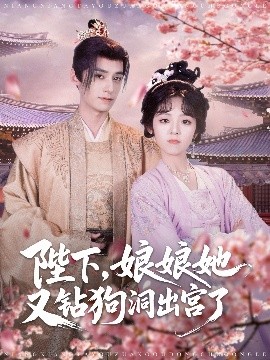 夸克网盘《陛下，娘娘她又钻狗洞出宫了》科幻迷集体破防！紧急撤档背后的硬核真相-热文榜资源