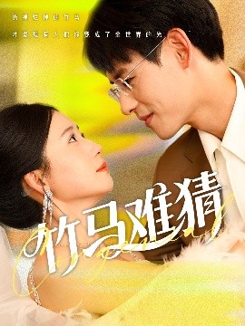 夸克网盘《竹马难猜》迅雷BT资源下载[MP4]超清[HD720p1080p]-热文榜资源