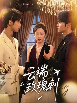 夸克网盘《云端玫瑰刺》百度云网盘 阿里云网盘 夸克网盘 在线观看「HD1280P/泄露-MP4」蓝光版高清中字-热文榜资源