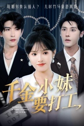 夸克网盘《千金小妹要打工》在线免费观看（高清资源下载）【1280P清晰】-热文榜资源